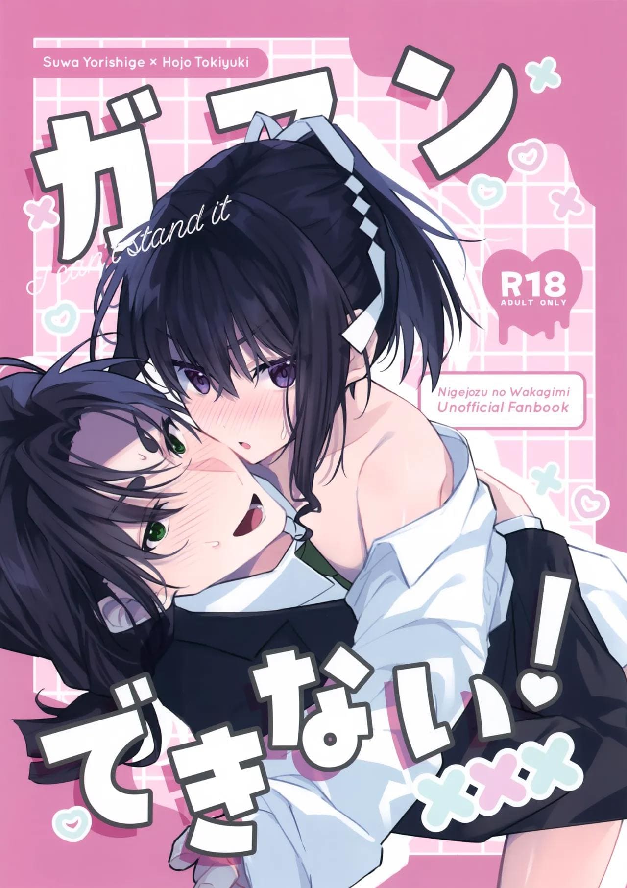 ฉันทนไม่ไหวแล้ว